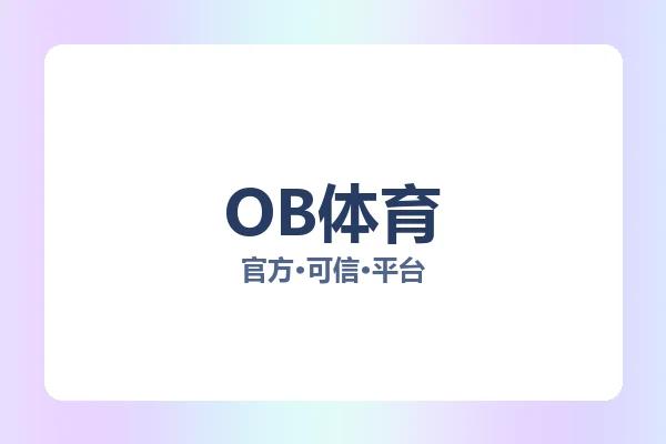 OB体育
